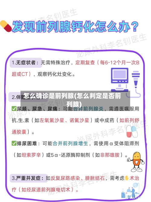 怎么确诊是前列腺(怎么判定是否前列腺)