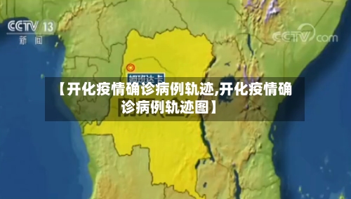 【开化疫情确诊病例轨迹,开化疫情确诊病例轨迹图】
