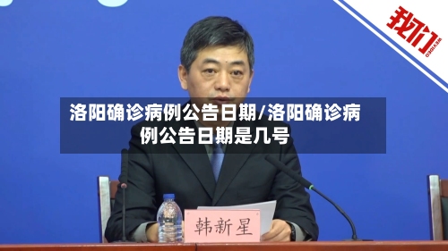 洛阳确诊病例公告日期/洛阳确诊病例公告日期是几号
