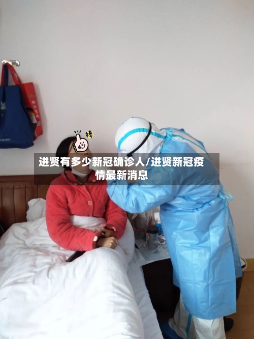 进贤有多少新冠确诊人/进贤新冠疫情最新消息