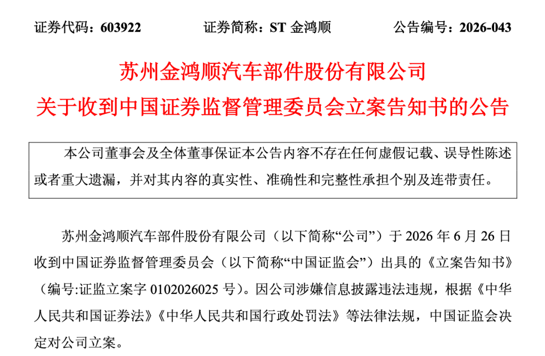 603922，被证监会立案！公司称无法与实控人取得联系！