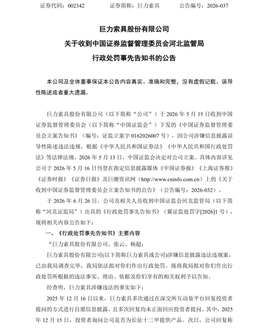 巨力索具，领高额罚单