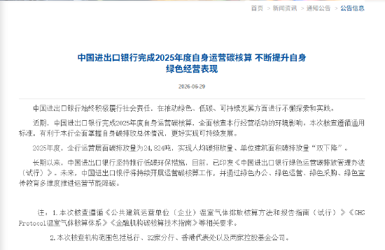 进出口银行完成2025年度自身运营碳核算