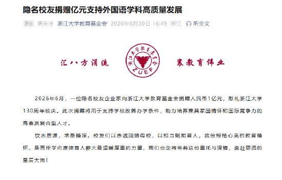 隐名校友向浙大捐款１亿元，献礼130周年校庆