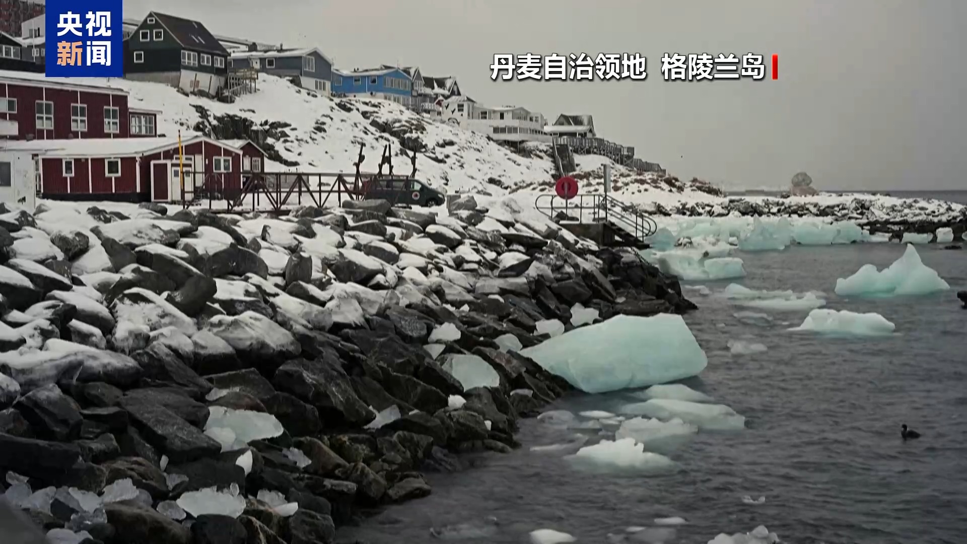 格陵兰岛当局称美仍在施压 但该岛“绝不出售	”
