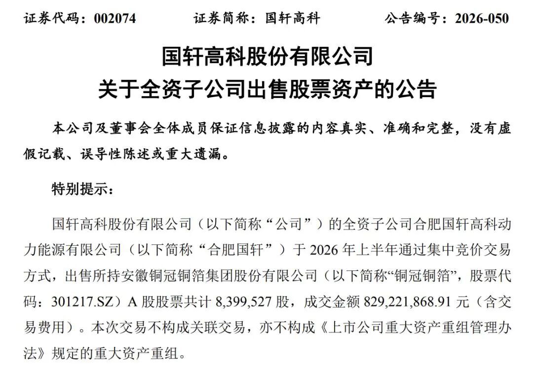 国轩高科、亿纬锂能“卖股”变现