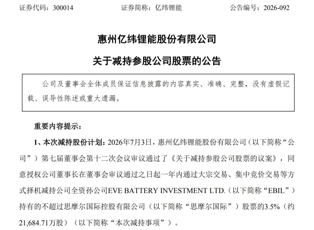 国轩高科、亿纬锂能“卖股”变现