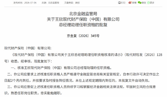 王欣获批担任现代财险总经理助理