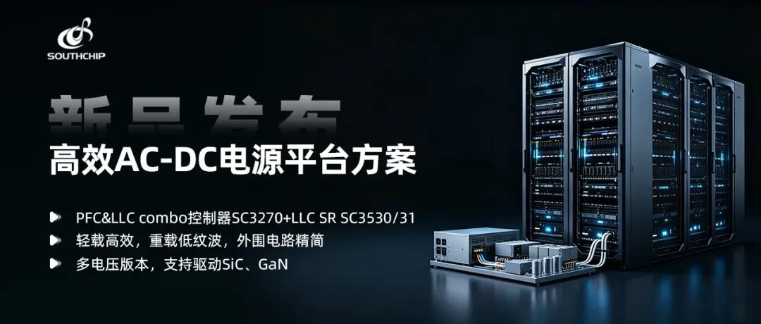 直击 AI 算力电源需求	，南芯科技推出高效 AC-DC 完整平台